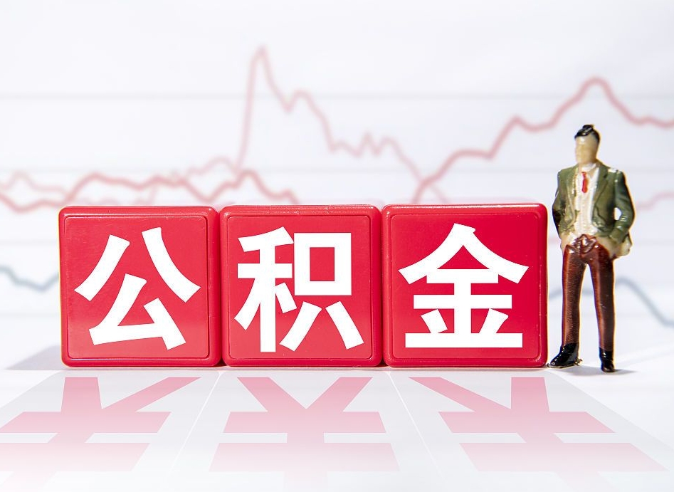 双峰代提公积金（代提公积金怎么操作）